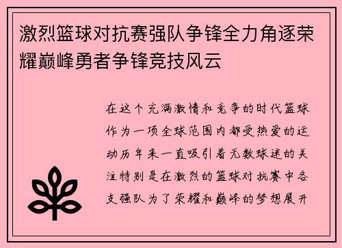 激烈篮球对抗赛强队争锋全力角逐荣耀巅峰勇者争锋竞技风云