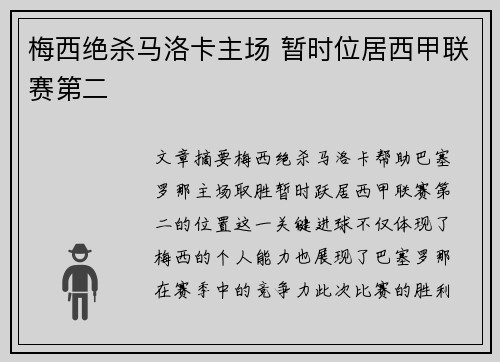 梅西绝杀马洛卡主场 暂时位居西甲联赛第二