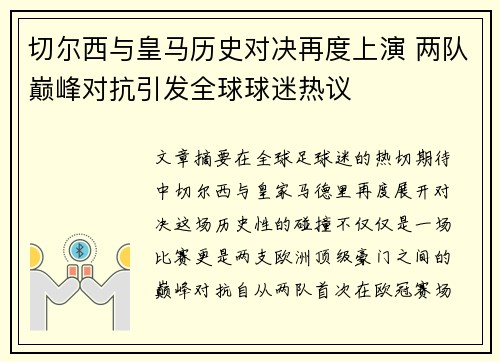 切尔西与皇马历史对决再度上演 两队巅峰对抗引发全球球迷热议