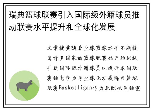 瑞典篮球联赛引入国际级外籍球员推动联赛水平提升和全球化发展