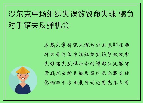 沙尔克中场组织失误致致命失球 憾负对手错失反弹机会