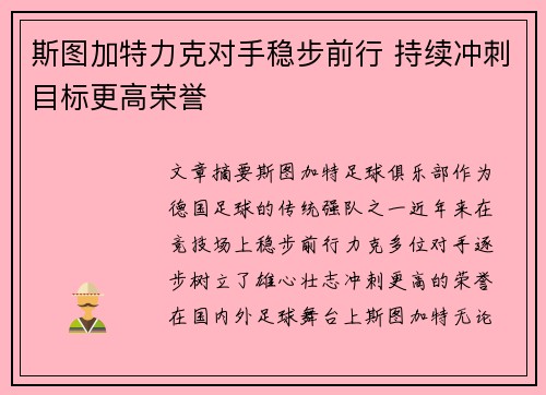 斯图加特力克对手稳步前行 持续冲刺目标更高荣誉