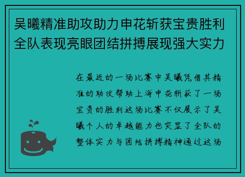 吴曦精准助攻助力申花斩获宝贵胜利全队表现亮眼团结拼搏展现强大实力