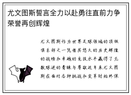 尤文图斯誓言全力以赴勇往直前力争荣誉再创辉煌