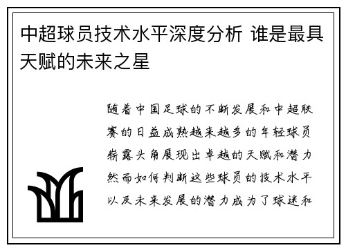中超球员技术水平深度分析 谁是最具天赋的未来之星