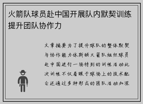 火箭队球员赴中国开展队内默契训练提升团队协作力