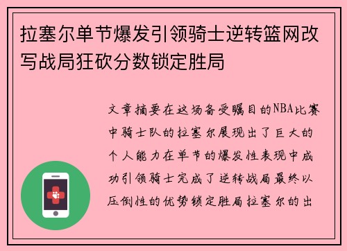拉塞尔单节爆发引领骑士逆转篮网改写战局狂砍分数锁定胜局