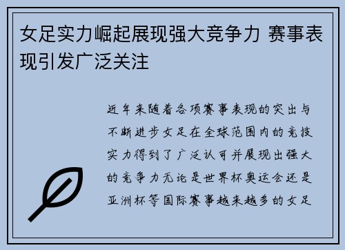 女足实力崛起展现强大竞争力 赛事表现引发广泛关注