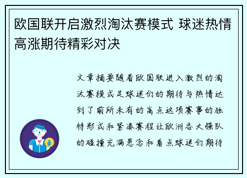 欧国联开启激烈淘汰赛模式 球迷热情高涨期待精彩对决