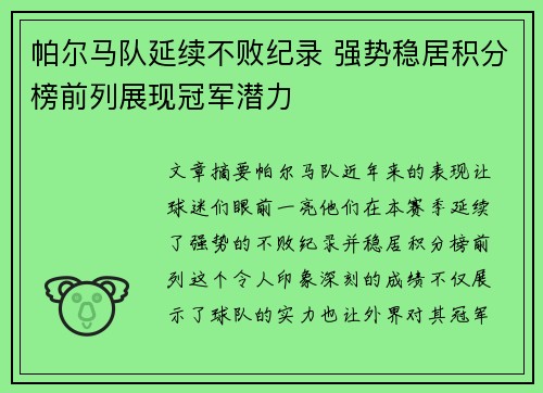 帕尔马队延续不败纪录 强势稳居积分榜前列展现冠军潜力