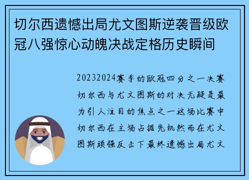 切尔西遗憾出局尤文图斯逆袭晋级欧冠八强惊心动魄决战定格历史瞬间