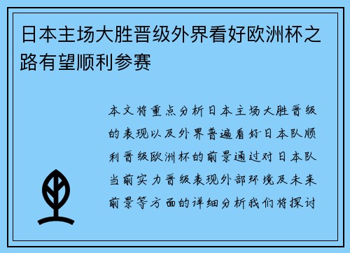 日本主场大胜晋级外界看好欧洲杯之路有望顺利参赛