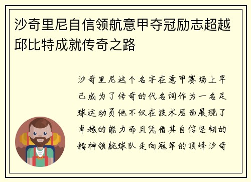 沙奇里尼自信领航意甲夺冠励志超越邱比特成就传奇之路