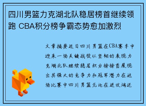 四川男篮力克湖北队稳居榜首继续领跑 CBA积分榜争霸态势愈加激烈