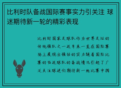 比利时队备战国际赛事实力引关注 球迷期待新一轮的精彩表现