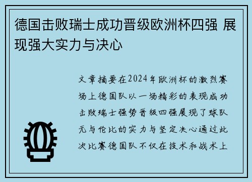 德国击败瑞士成功晋级欧洲杯四强 展现强大实力与决心