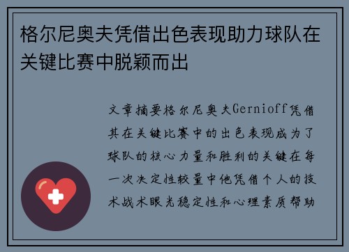 格尔尼奥夫凭借出色表现助力球队在关键比赛中脱颖而出
