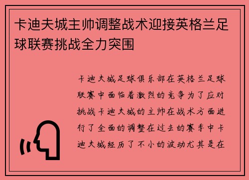 卡迪夫城主帅调整战术迎接英格兰足球联赛挑战全力突围