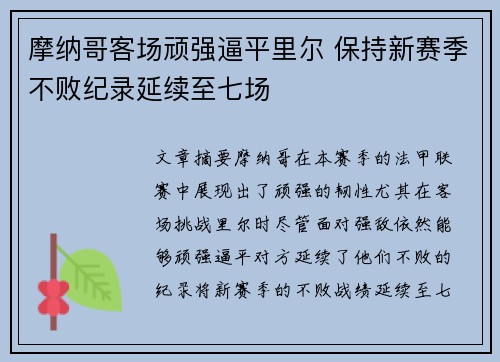 摩纳哥客场顽强逼平里尔 保持新赛季不败纪录延续至七场