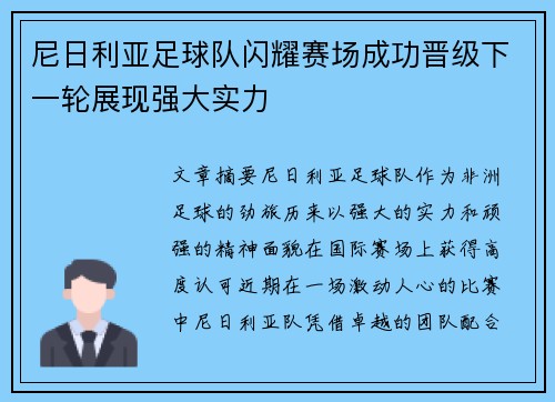 尼日利亚足球队闪耀赛场成功晋级下一轮展现强大实力
