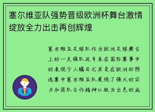 塞尔维亚队强势晋级欧洲杯舞台激情绽放全力出击再创辉煌