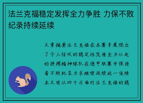法兰克福稳定发挥全力争胜 力保不败纪录持续延续