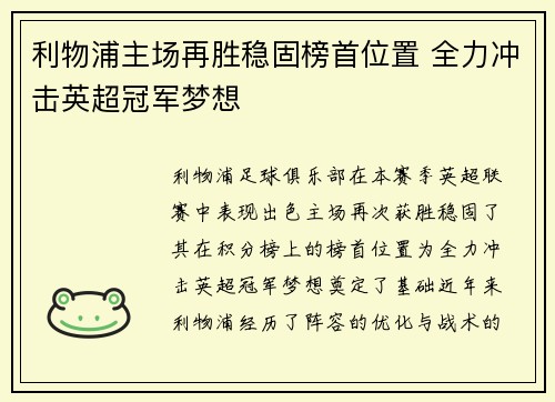 利物浦主场再胜稳固榜首位置 全力冲击英超冠军梦想
