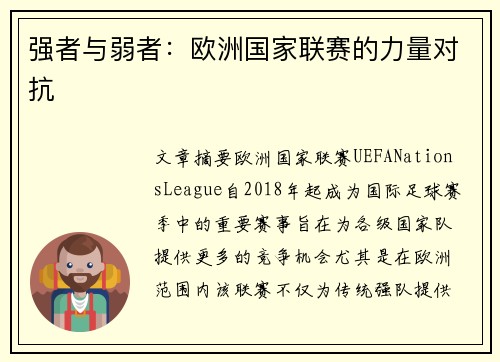 强者与弱者：欧洲国家联赛的力量对抗