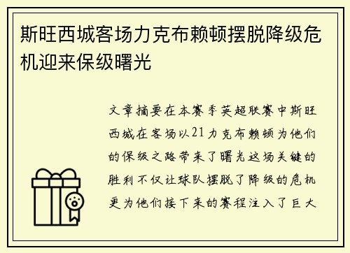 斯旺西城客场力克布赖顿摆脱降级危机迎来保级曙光
