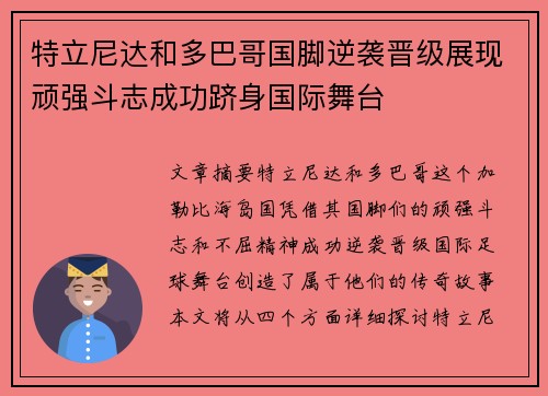 特立尼达和多巴哥国脚逆袭晋级展现顽强斗志成功跻身国际舞台