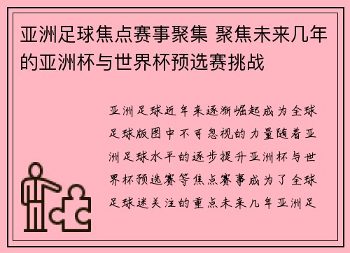 亚洲足球焦点赛事聚集 聚焦未来几年的亚洲杯与世界杯预选赛挑战