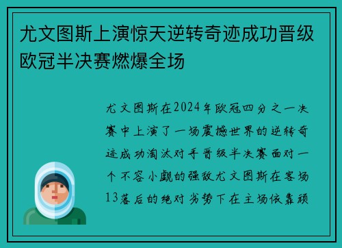 尤文图斯上演惊天逆转奇迹成功晋级欧冠半决赛燃爆全场