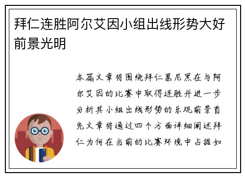 拜仁连胜阿尔艾因小组出线形势大好前景光明