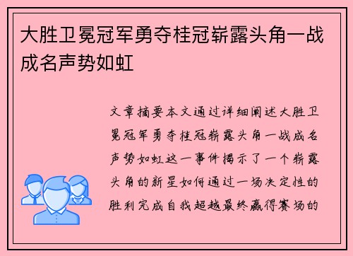 大胜卫冕冠军勇夺桂冠崭露头角一战成名声势如虹
