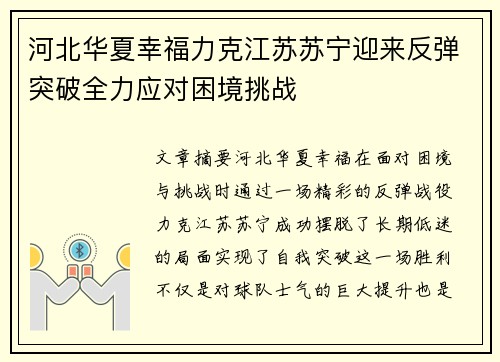 河北华夏幸福力克江苏苏宁迎来反弹突破全力应对困境挑战