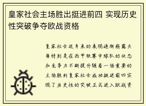 皇家社会主场胜出挺进前四 实现历史性突破争夺欧战资格