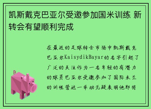 凯斯戴克巴亚尔受邀参加国米训练 新转会有望顺利完成