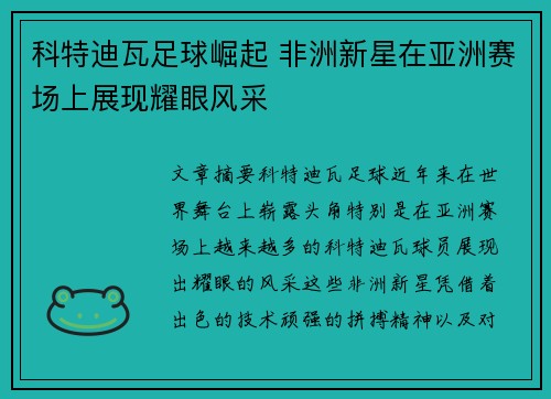 科特迪瓦足球崛起 非洲新星在亚洲赛场上展现耀眼风采