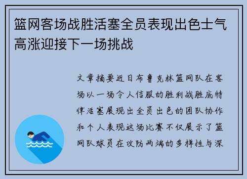 篮网客场战胜活塞全员表现出色士气高涨迎接下一场挑战