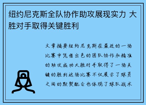 纽约尼克斯全队协作助攻展现实力 大胜对手取得关键胜利