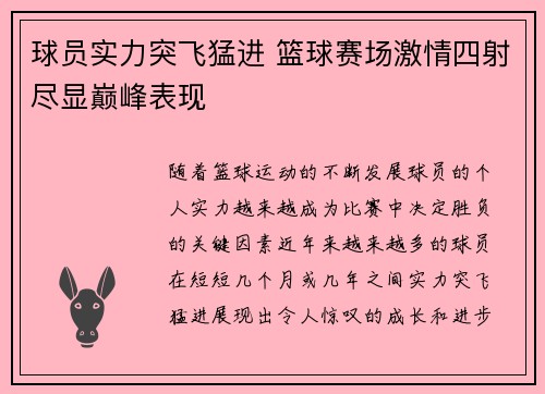 球员实力突飞猛进 篮球赛场激情四射尽显巅峰表现