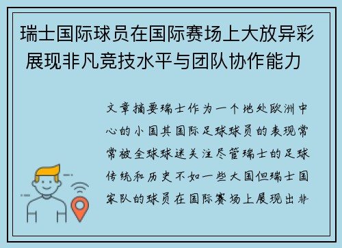 瑞士国际球员在国际赛场上大放异彩 展现非凡竞技水平与团队协作能力