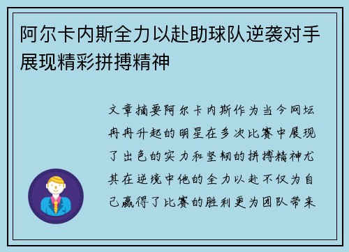 阿尔卡内斯全力以赴助球队逆袭对手展现精彩拼搏精神