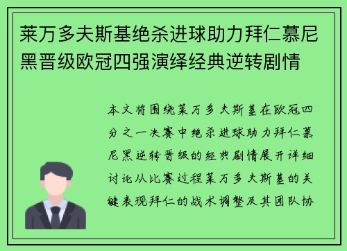 莱万多夫斯基绝杀进球助力拜仁慕尼黑晋级欧冠四强演绎经典逆转剧情