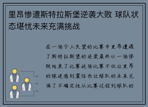 里昂惨遭斯特拉斯堡逆袭大败 球队状态堪忧未来充满挑战