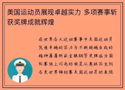 美国运动员展现卓越实力 多项赛事斩获奖牌成就辉煌