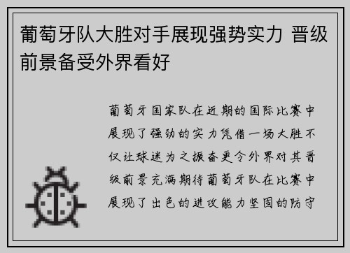 葡萄牙队大胜对手展现强势实力 晋级前景备受外界看好