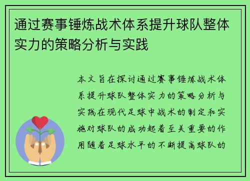 通过赛事锤炼战术体系提升球队整体实力的策略分析与实践