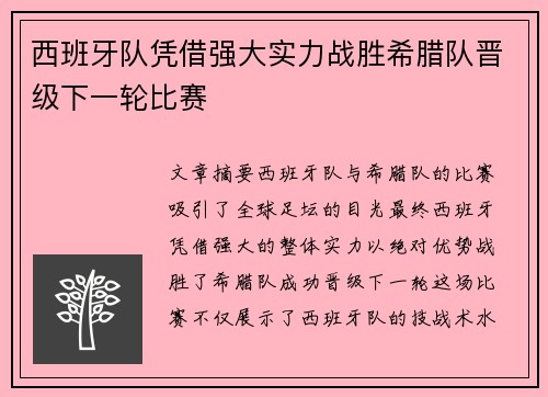 西班牙队凭借强大实力战胜希腊队晋级下一轮比赛