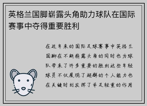 英格兰国脚崭露头角助力球队在国际赛事中夺得重要胜利